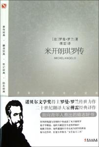 米开朗基罗传简介 《米开朗基罗传》 《米开朗基罗传》-书籍简介，《米开朗基罗传》