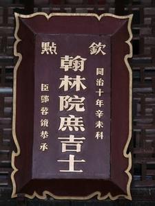 庶吉士 庶吉士 庶吉士-庶吉士，庶吉士-留馆