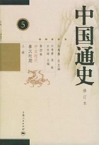 中国通史 白寿彝 《中国通史》 《中国通史》-白寿彝先生担任总主编的《中国通史》