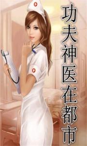 美女神医的超级男护理 美女神医的超级男护理-基本信息，美女神医