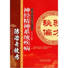 神经性疾病 《神经精神系统疾病防治奇效方》 《神经精神系统疾病防治奇效方