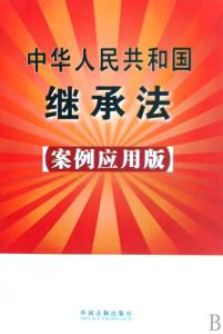 中华人民共和国继承法 中华人民共和国继承法案例解读本 中华人民共和国继承法案例解读