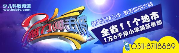 河北电视台科教频道 河北电视台少儿科教频道 河北电视台少儿科教频道-频道简介，河北