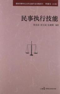 民事执行策略与方法 民事执行策略与方法-图书信息，民事执行策略