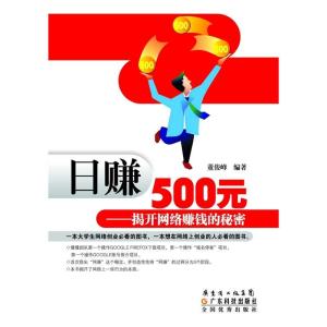 日赚500元:揭开网络赚钱的秘密 日赚500元:揭开网络赚钱的秘密-概