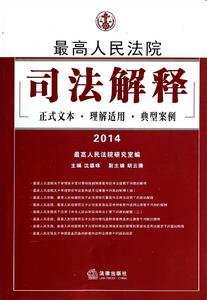 最高人民法院关于企业改制司法解释条文精释及案例 最高人民法院