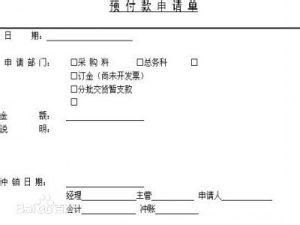 年关将近,特申请预付款 预付款申请单