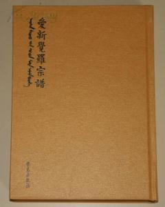 爱新觉罗宗谱 爱新觉罗宗谱 爱新觉罗宗谱-编纂历史，爱新觉罗宗谱-分册目录