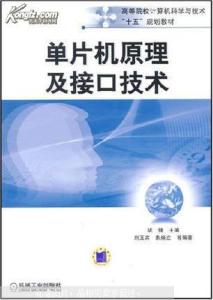 《单片机原理及接口技术》 《单片机原理及接口技术》-基本信息，