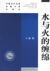 《水与火的缠绵》 小说  《水与火的缠绵》 小说 -内容介绍，《水