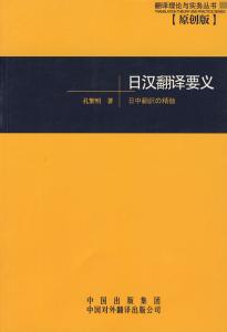 wap概述图编辑 日汉翻译要义 日汉翻译要义-概述，日汉翻译要义-编辑推荐