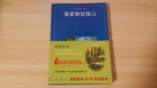 《塞莱斯廷预言》 《塞莱斯廷预言》-概述，《塞莱斯廷预言》-作