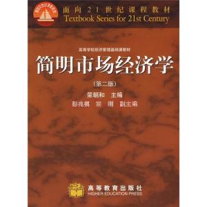 市场经济学 《简明市场经济学》 《简明市场经济学》-图书信息，《简明市场经