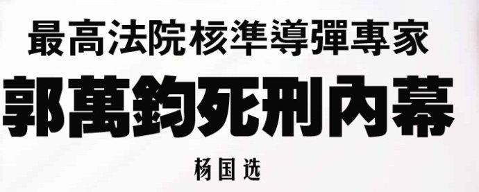 郭万钧间谍案 郭万钧 郭万钧-人物简介，郭万钧-间谍案件