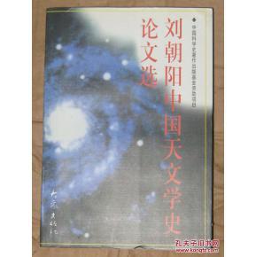 刘朝阳 天文史学家  刘朝阳 天文史学家 -相关资料