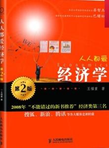 《人人都爱经济学》 《人人都爱经济学》-基本信息，《人人都爱经