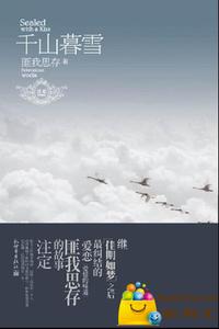 千山暮雪简介 《千山暮雪》[小说] 《千山暮雪》[小说]-小说简介，《千山暮雪》