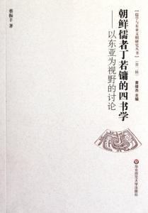 朝鲜侦探丁若镛 朝鲜儒者丁若镛的四书学 朝鲜儒者丁若镛的四书学-内容介绍