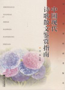 中国现代诗歌散文欣赏 中国现代诗歌散文欣赏 中国现代诗歌散文欣赏-教材概况，中国现代