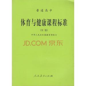 体育与健康课程标准研修 体育与健康课程标准研修-图书信息，体育