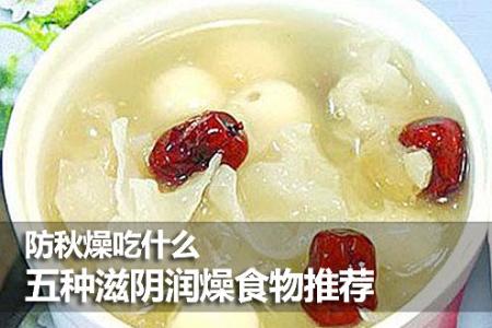 预防心血管疾病的食物 吃什么食物可以预防秋燥带来小疾病