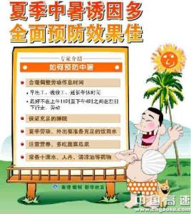 夏季预防中暑小常识 夏季预防中暑攻略