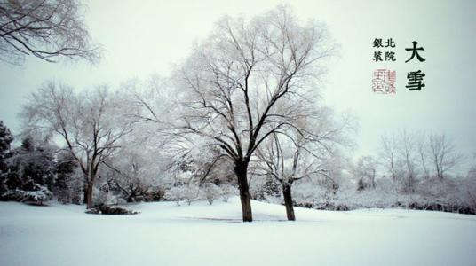 大雪节气 大雪节气怎样防寒