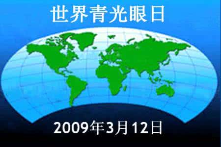 2017世界青光眼日主题 世界青光眼日历年主题