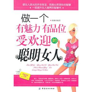 男人眼中的魅力女人 做个有魅力的女人