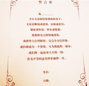 婚礼活动参赛宣言 婚礼上的爱情宣言（五一结婚必备）