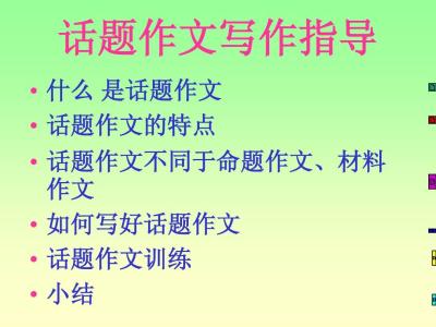 以感动为话题的作文 感动话题作文指导攻略