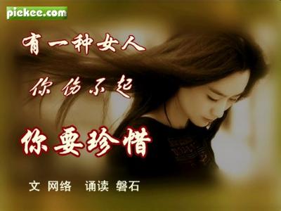 小女人的魅力你伤不起 有一种女人，你伤不起，你要珍惜