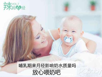 来例假影响母乳的量吗 哺乳期来月经会影响奶水吗