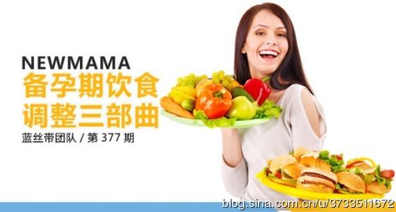 备孕饮食禁忌 备孕饮食什么时候开始