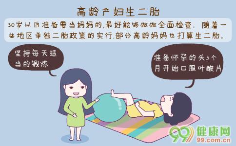 高龄备孕二胎成功经验 高龄产妇生二胎如何备孕