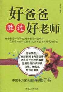 成功者有一百个爸爸 好爸爸胜过一百个教师(2)