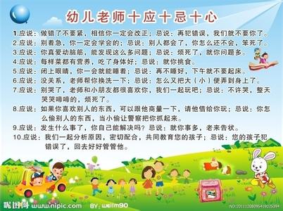 幼儿教师十应十忌十心 幼儿安全“十忌”