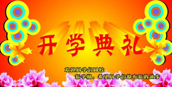 秋季开学典礼主持词 2016年中学秋季开学典礼主持词