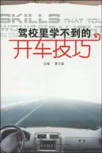 驾校学不到的技巧视频 驾校里学不到的六大驾驶技巧