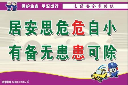 校园安全宣传口号 安全宣传口号