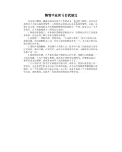 汽车销售实习自我鉴定范文