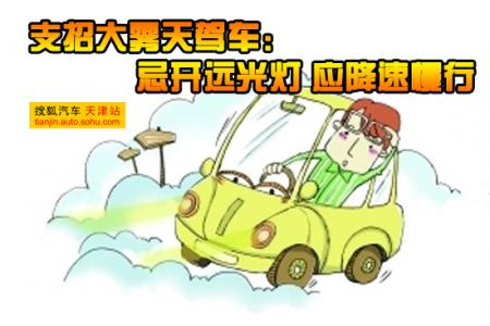 马蓉支招闺蜜出轨 支招雾天驾车 忌开远光灯应降速慢行