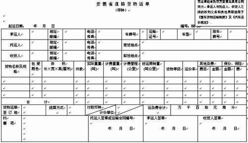 国际汽车联运货物运单 汽车货物运单