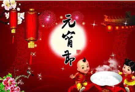 元宵节的祝福语大全 元宵节团圆祝福语大全