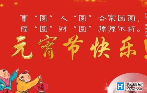 元宵节的祝福语有什么 元宵节发什么祝福语好