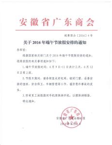 端午节放假安排2016 2016物业端午节放假通知范文