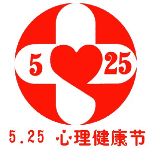 5.25心理健康日 5.25心理健康日倡议书