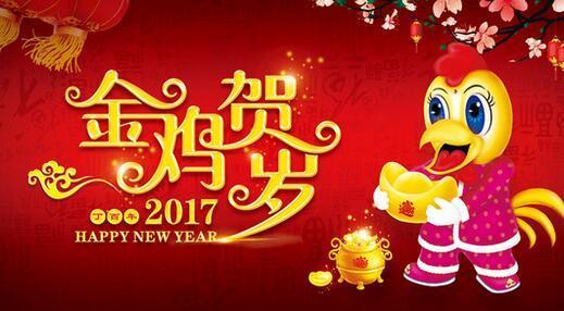 2017æ°å¹´è´ºå¡ç¥ç¦è¯­ 2017鸡年新年贺卡祝福语大全