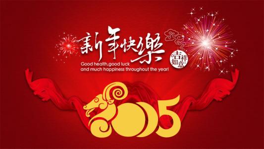 祝老师新年快乐 羊年到，老师祝您新年快乐