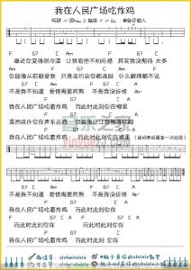 人民广场吃着炸鸡歌词 《我在人民广场吃炸鸡》中文歌词